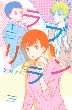 ラブリラン 1巻