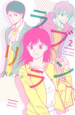 ラブリラン 2巻