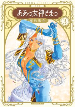 新装版 ああっ女神さまっ 3巻