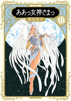 新装版 ああっ女神さまっ 11巻