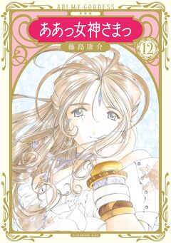 新装版 ああっ女神さまっ 12巻