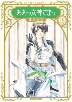 新装版 ああっ女神さまっ 18巻