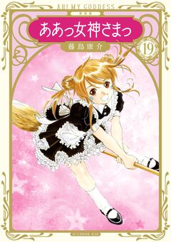 新装版 ああっ女神さまっ 19巻
