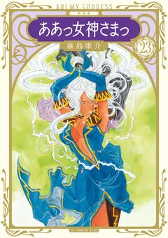 新装版 ああっ女神さまっ 23巻