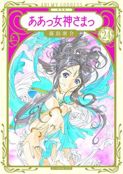 新装版 ああっ女神さまっ 24巻