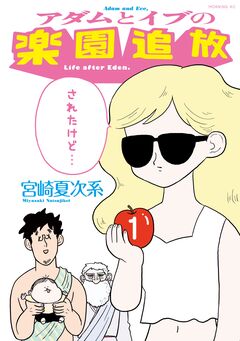 アダムとイブの楽園追放されたけど… 1巻