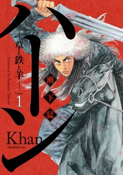 ハーン -草と鉄と羊- 1巻