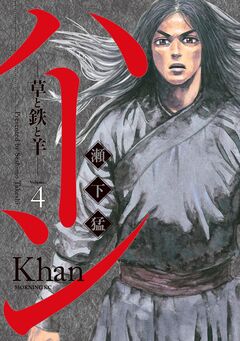 ハーン -草と鉄と羊- 4巻