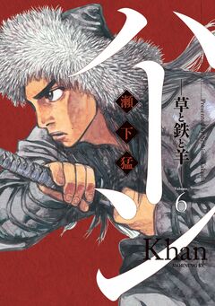 ハーン -草と鉄と羊- 6巻