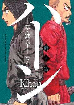 ハーン -草と鉄と羊- 7巻
