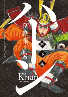 ハーン -草と鉄と羊- 8巻