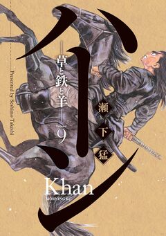 ハーン -草と鉄と羊- 9巻