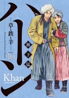 ハーン -草と鉄と羊- 10巻