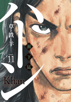 ハーン -草と鉄と羊- 11巻