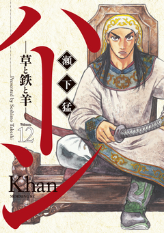 ハーン -草と鉄と羊- 12巻