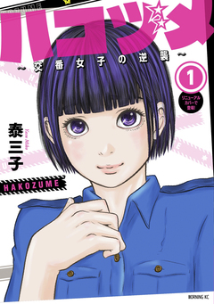 ハコヅメ～交番女子の逆襲～ 1巻