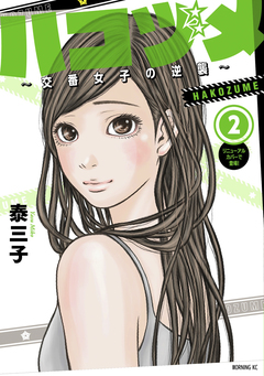 ハコヅメ～交番女子の逆襲～ 2巻