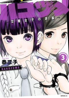 ハコヅメ～交番女子の逆襲～ 3巻