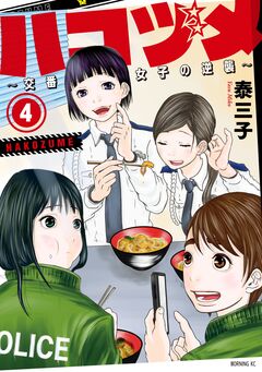 ハコヅメ～交番女子の逆襲～ 4巻