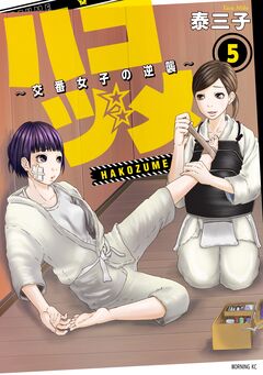 ハコヅメ～交番女子の逆襲～ 5巻