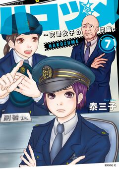 ハコヅメ～交番女子の逆襲～ 7巻