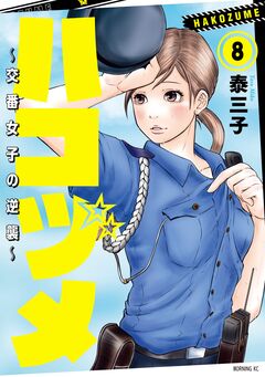 ハコヅメ～交番女子の逆襲～ 8巻