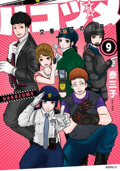 ハコヅメ～交番女子の逆襲～ 9巻