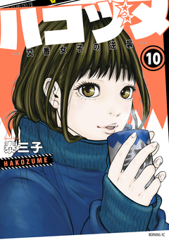 ハコヅメ～交番女子の逆襲～ 10巻