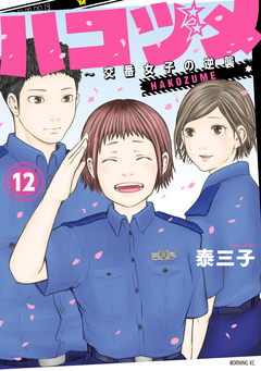 ハコヅメ～交番女子の逆襲～ 12巻