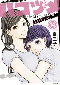 ハコヅメ～交番女子の逆襲～ 14巻