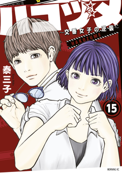 ハコヅメ～交番女子の逆襲～ 15巻