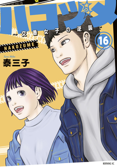 ハコヅメ～交番女子の逆襲～ 16巻