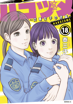 ハコヅメ～交番女子の逆襲～ 18巻