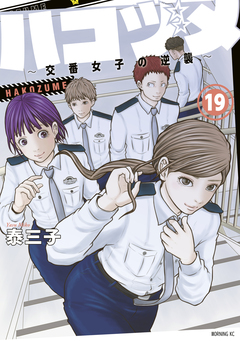 ハコヅメ～交番女子の逆襲～ 19巻