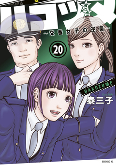 ハコヅメ～交番女子の逆襲～ 20巻