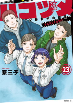 ハコヅメ～交番女子の逆襲～ 23巻