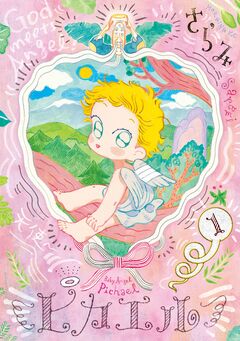 ピカエル 1巻