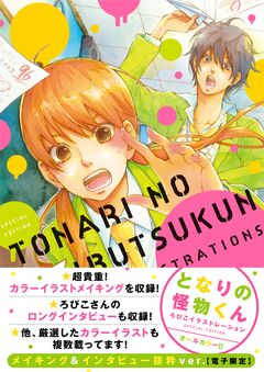 となりの怪物くん ろびこイラストレーション SPECIAL EDITION メイキング&インタビュー抜粋ver.【電子限定】 1巻
