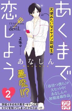 あくまで恋しよう プチデザ 2巻