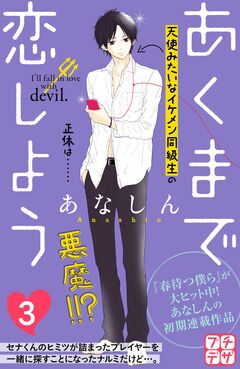 あくまで恋しよう プチデザ 3巻