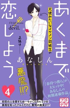 あくまで恋しよう プチデザ 4巻