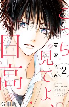 こっち見てよ、日高 分冊版 2巻