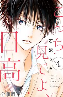 こっち見てよ、日高 分冊版 4巻