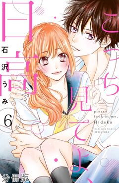 こっち見てよ、日高 分冊版 6巻