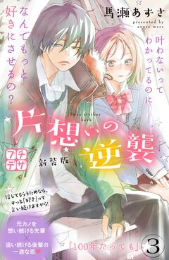 片想いの逆襲 新装版 プチデザ 3巻
