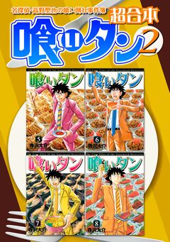 喰いタン 超合本版 2巻