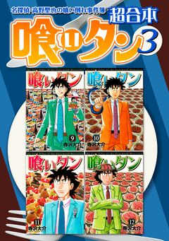 喰いタン 超合本版 3巻