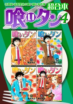 喰いタン 超合本版 4巻