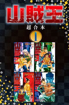 山賊王 超合本版 1巻