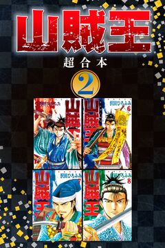 山賊王 超合本版 2巻